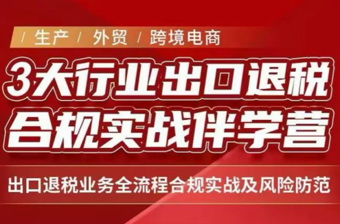 王老师·《生产+外贸+跨境电商企业》出口退税陪跑营-梦清研习社