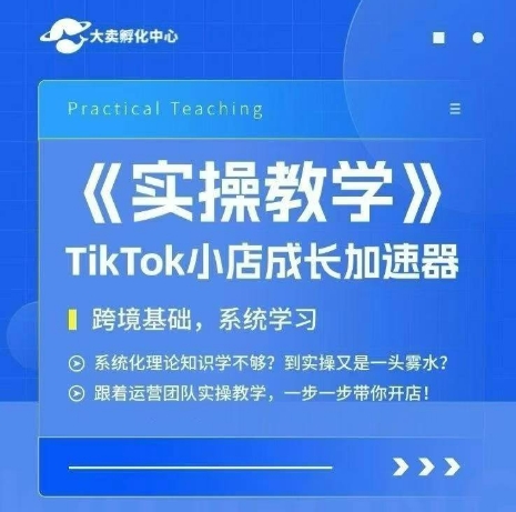 大卖家孵化中心TikTok实操课，TikTok小店成长加速器，跨境基础系统学习，一步一步带你开店-梦清研习社
