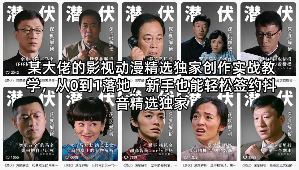 某大佬的影视动漫精选独家创作实战教学，从0到1落地，新手也能轻松签约抖音精选独家-梦清研习社