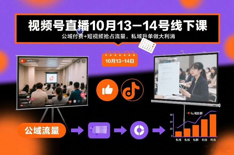 视频号直播10月13-14号线下课,公域付费+短视频抢占流量,私域升单做大利消-梦清研习社