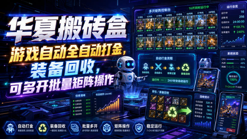 华夏搬砖盒，游戏自动全自动打金，装备回收，可多开批量矩阵操作-梦清研习社