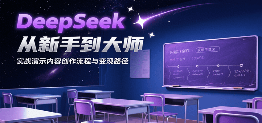 DeepSeek从新手到大师，实战演示内容创作流程与变现路径-梦清研习社