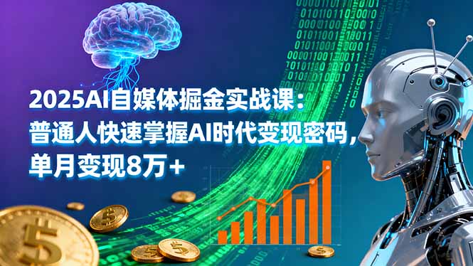 2025AI自媒体掘金实战课：普通人快速掌握AI时代变现密码，单月变现8万+-梦清研习社
