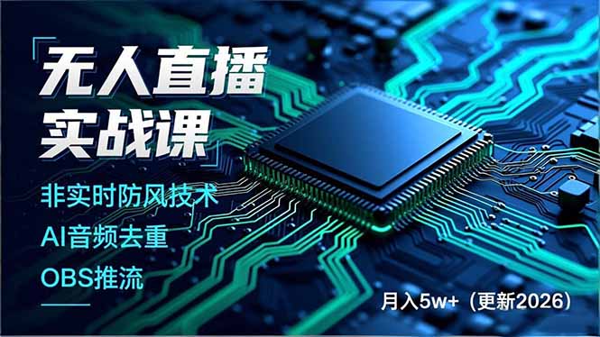 无人直播实战课(更新4月20-梦清研习社