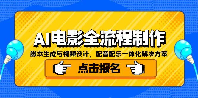 AI电影全流程制作,脚本生成与视频设计,配音配乐一体化解决方案-梦清研习社