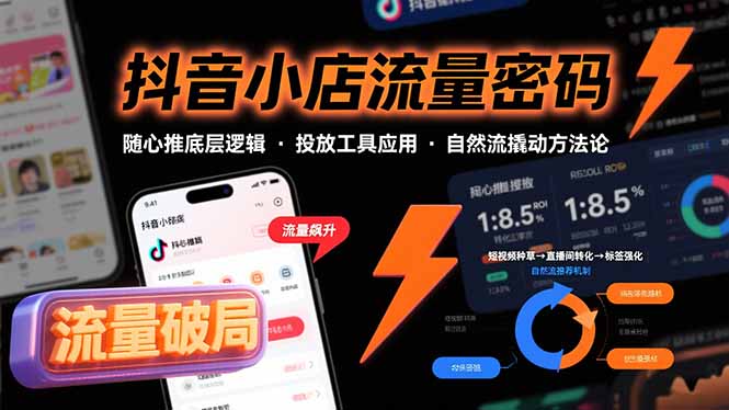抖音小店流量密码，随心推底层逻辑，投放工具应用，自然流撬动核心方法论-梦清研习社