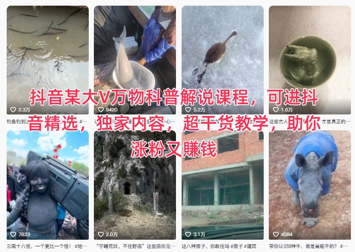 抖音某大V万物科普解说课程,可进抖音精选,独家内容,超干货教学,助你涨粉又賺钱-梦清研习社