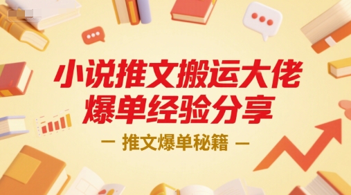小说推文搬运大佬爆单经验分享,推文爆单秘籍-梦清研习社