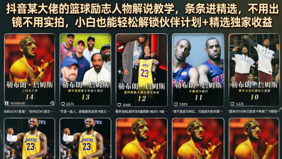 抖音某大佬的篮球励志人物解说教学，条条进精选，不用出镜不用实拍，小白也能轻松解锁伙伴计划+精选独家收益-梦清研习社