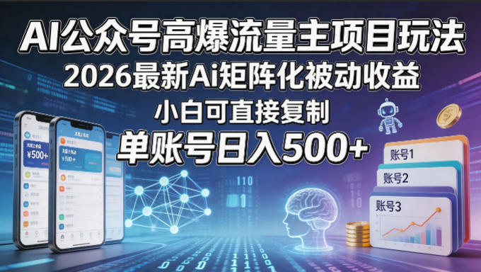 AI公众号高爆流量主项目玩法，2026最新Ai矩阵化被动收益，小白可直接复制，单账号日入500+-梦清研习社