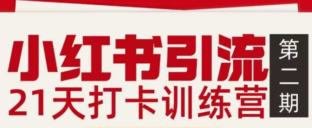 小红书引流21天打卡训练营第二期，助你快速打通小红书私域引流打粉-梦清研习社