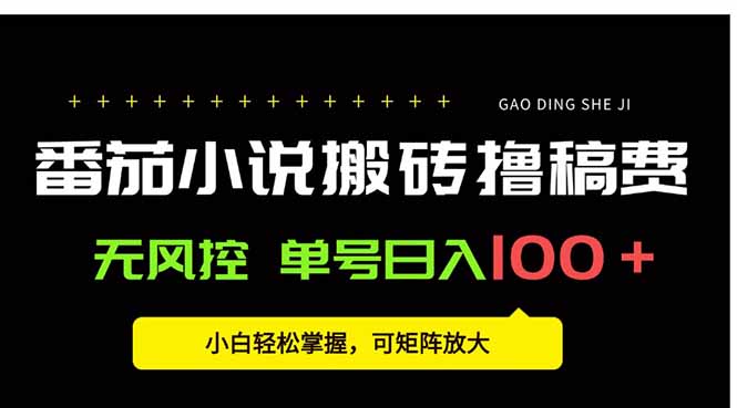 番茄小说创作人搬砖赚稿费，无风控单号日入100＋，小白轻松掌握，可矩...-梦清研习社