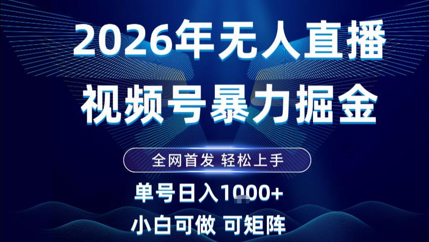 2026最新视频号无人直播掘金，全网首发，小白可以玩，长期稳定日入1k+【揭秘】-梦清研习社