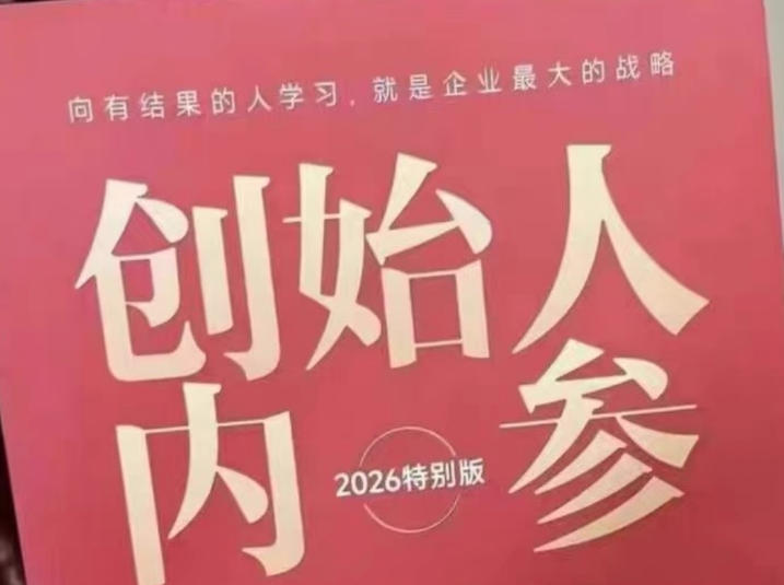 创始人内参2026特别版PDF电子版，六件事讲透，做产品、流量、转化、搭班子、带队伍、上规模-梦清研习社