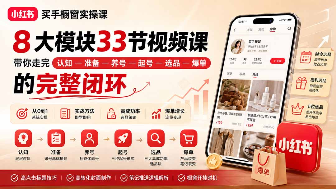 小红书买手橱窗实操课：8大模块33节视频课，带你走完”认知—准备—养号—起号—选品—爆单”的完整闭环-梦清研习社
