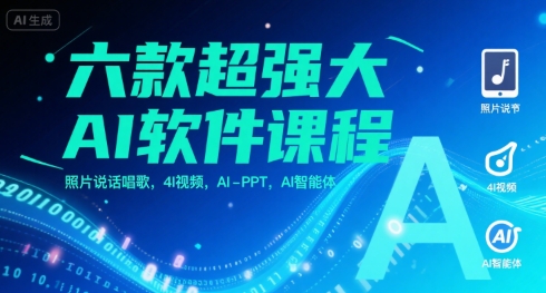 六款超强大AI软件课程,照片说话唱歌,4I视频,AI-PPT,AI智能体-梦清研习社