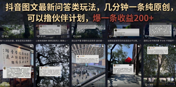 抖音图文最新问答类玩法，几分钟一条纯原创，可以撸伙伴计划，爆一条收益200+-梦清研习社