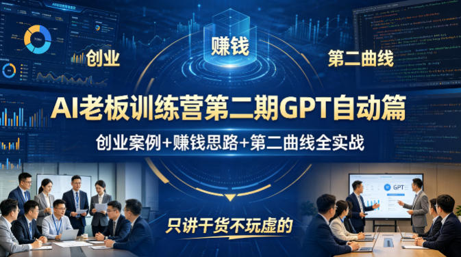 AI老板训练营第二期GPT自动篇，创业案例+賺钱思路+第二曲线全实战，只讲干货不玩虚的-梦清研习社