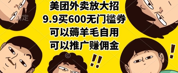 美团外卖放大招，9.9买600无门槛券，可以薅羊毛自用，可以推广挣佣金【揭秘】-梦清研习社