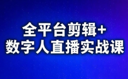 视频号、快手、抖音全平台剪辑+数字人直播实战课(更新)-梦清研习社