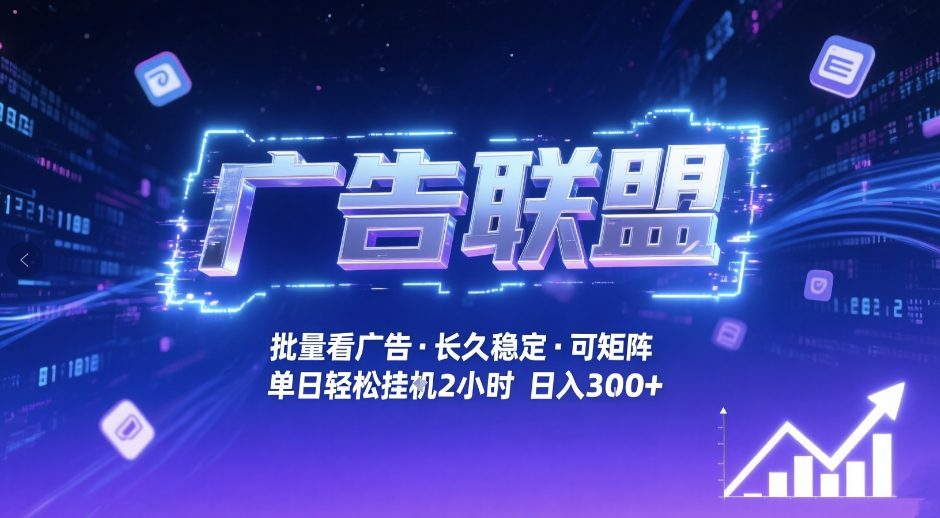 广告联盟全自动掘金，无需人工自动批量看广告，单窗口最高收益30+可矩阵月入1W+【揭秘】-梦清研习社