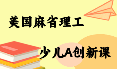 MIT少儿AI创新课-梦清研习社