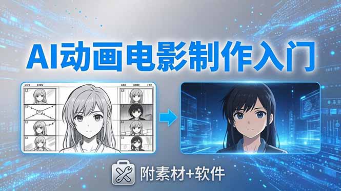 AI动画电影制作实战：豆包+即梦+Vidu+MINIMAX，从脚本到成片零基础入门(附素材+软件-梦清研习社