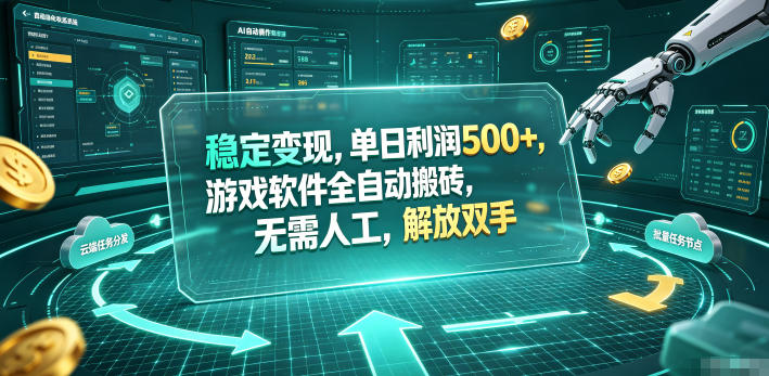 海外游戏全自动搬砖玩法，单窗口每天100左右，无需手动！【揭秘】-梦清研习社
