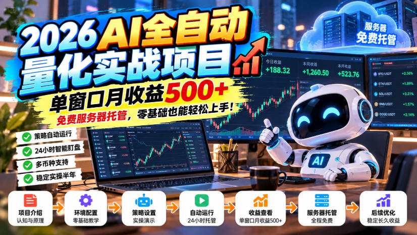 2026AI全自动量化实战项目，单窗口月收益500+，免费服务器托管，零基础也能轻松上手！【揭秘】-梦清研习社