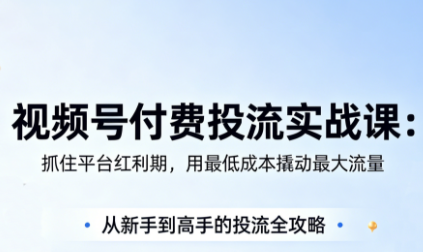 渔财老师·视频号付费投流实战课(更新5月)-梦清研习社