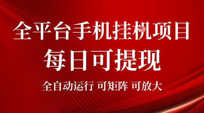 2026全平台手机挂G项目,每日可提现,单机900-1500每月,可矩阵可放大【揭秘】-梦清研习社