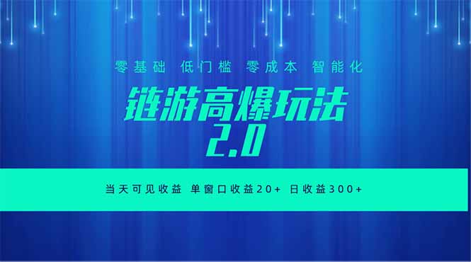 全新链游2.0当天可见收益，零基础也可以矩阵操作-梦清研习社