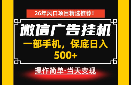 居家副业首推：微信广告挂G，每天十几分钟，稳定日入500+，一部手机就能做！【揭秘】-梦清研习社