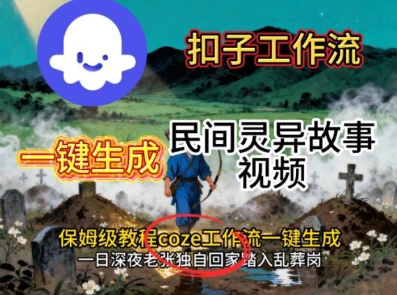 Coze扣子工作流一键生成民间灵异故事视频，保姆级教程搭建教学-梦清研习社