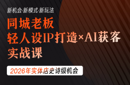钱顶顶·同城老板必修课，轻人设IPxAI获客-梦清研习社