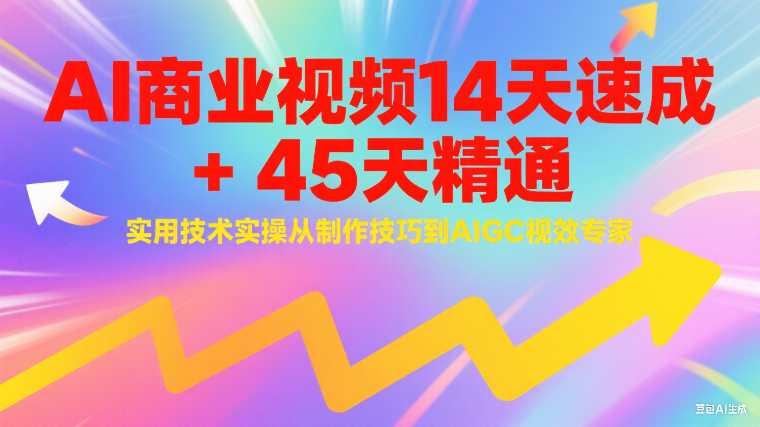 AI商业视频14天速成+45天精通实用技术实操,从制作技巧到AIGC视效专家-梦清研习社