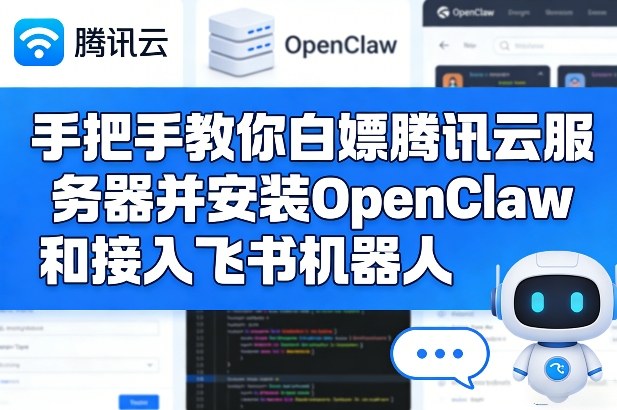 手把手教你白嫖腾讯云服务器并安装OpenClaw和接入飞书机器人-梦清研习社