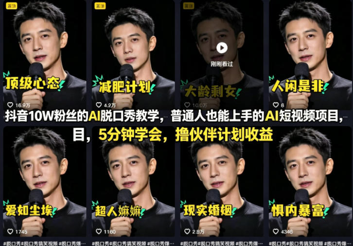 抖音10W粉丝的AI脱口秀教学，普通人也能上手的AI短视频项目，5分钟学会，撸伙伴计划收益-梦清研习社