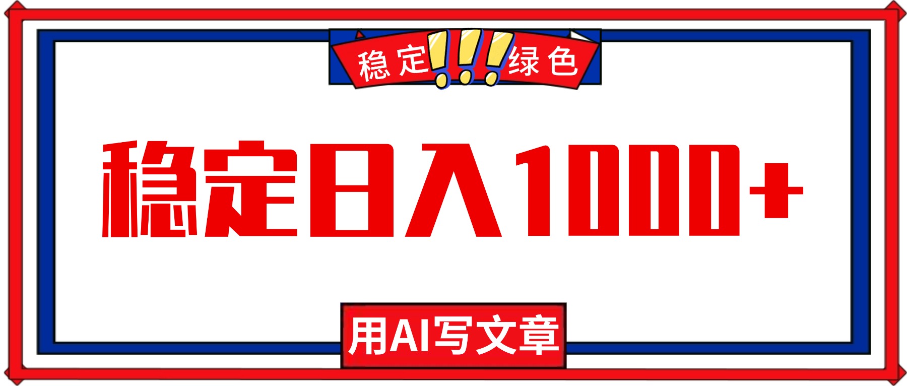 每天1小时，用AI写文章，稳定日入1000+，绿色蓝海永不失业项目！-梦清研习社