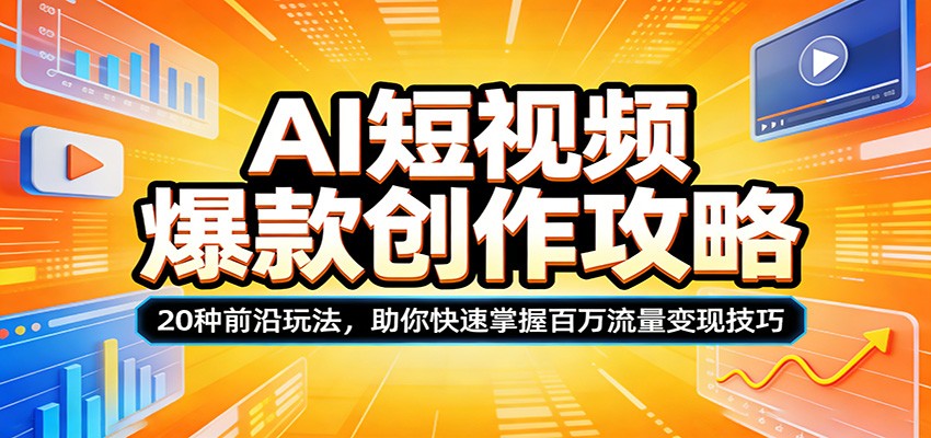AI短视频爆款创作攻略：20种前沿玩法，助你快速掌握百万流量变现技巧-梦清研习社