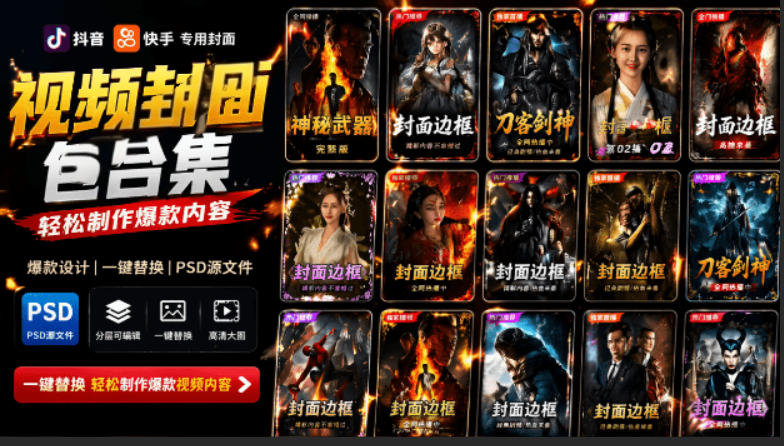 付费购买,爆火自媒体视频封面!抖音快手封面包合集,轻松制作爆款内容,一键替换使用PSD素材-梦清研习社