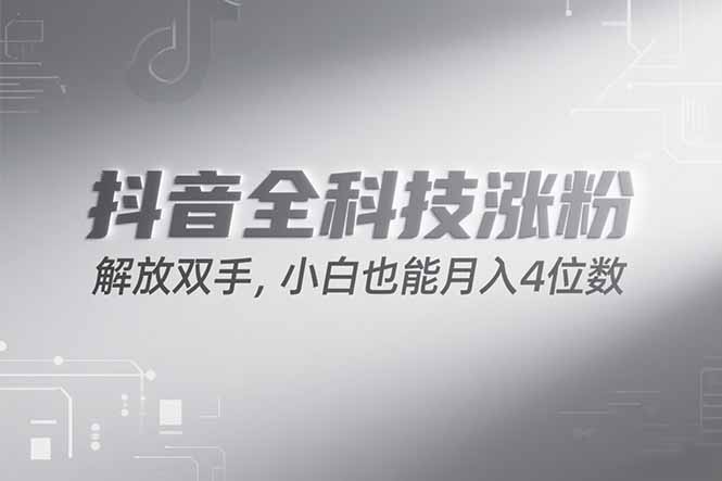 抖音万粉计划，最新玩法无脑操作，小白也能月入四位数!-梦清研习社