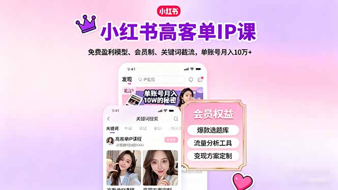 小红书高客单IP课，免费盈利模型、会员制、关键词截流，单账号月入10万+-梦清研习社