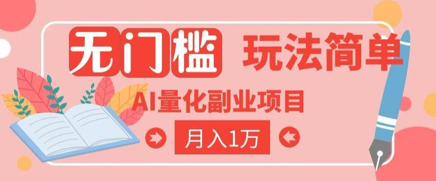 2026 AI全自动黄金量化躺賺：小白学会当天学会，月入2W！【揭秘】-梦清研习社
