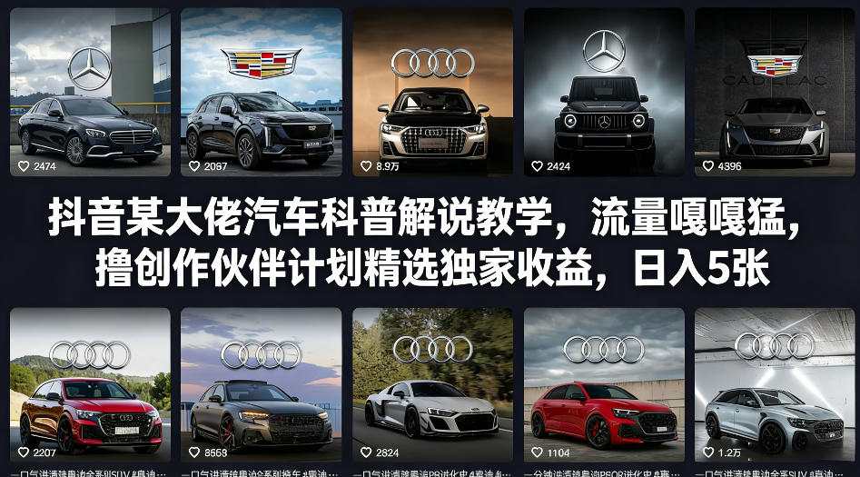 抖音某大佬汽车科普解说教学，流量嘎嘎猛，撸创作伙伴计划精选独家收益，日入5张+-梦清研习社