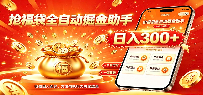 福袋掘金挂机每日稳赚，无需值守挂机操作，每天稳定收益300+-梦清研习社