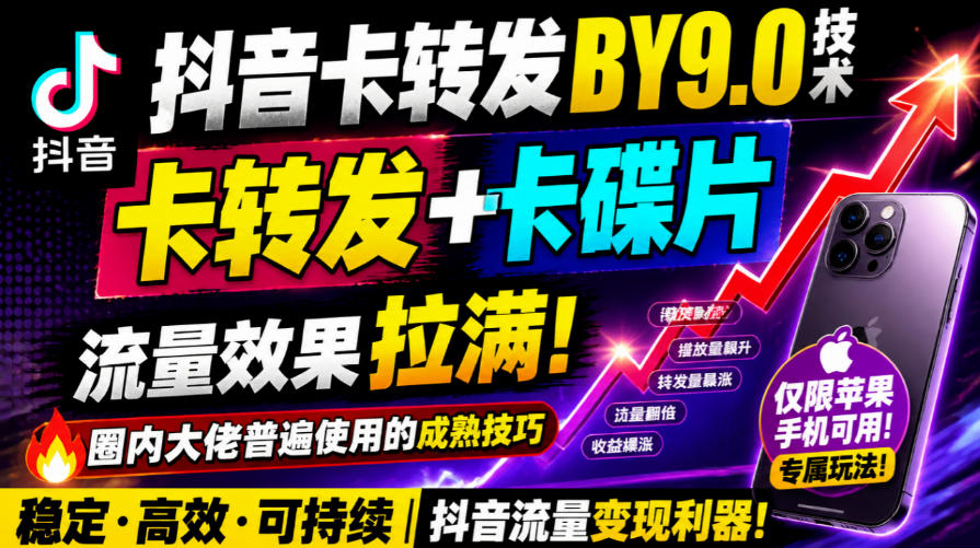 抖音卡转发搬运9.0技术，卡转发+卡蝶片，流亮嘎嘎猛，大佬们都在用，仅限苹果手机-梦清研习社