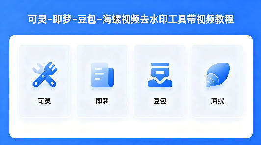 可灵–即梦–豆包–海螺视频去水印工具带视频教程-梦清研习社