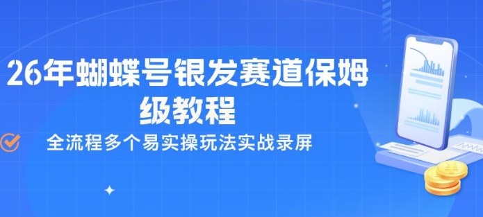 26年蝴蝶号银发赛道保姆级教程，全流程多个易实操玩法实战录屏-梦清研习社