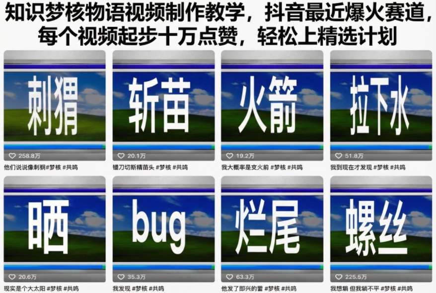 知识梦核物语视频制作教学，抖音最近爆火赛道，每个视频起步十万点赞，轻松上精选计划-梦清研习社